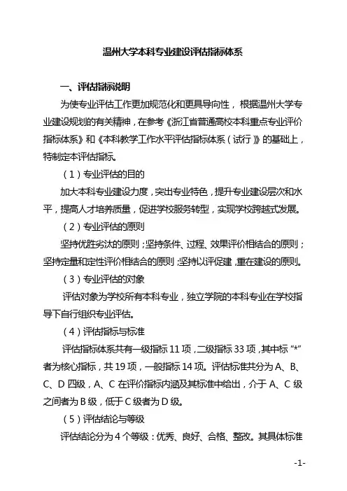 温州大学本科专业建设评估指标体系