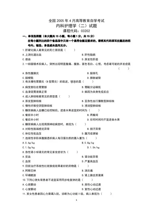 全国2005年4月自学考试内科护理学(二)试题含答案