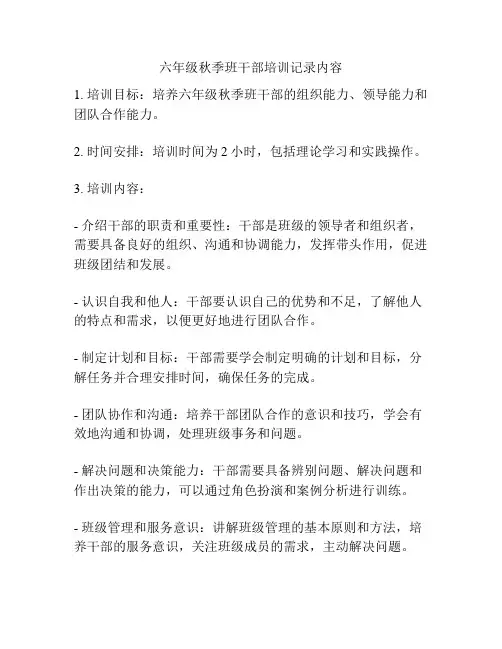 六年级秋季班干部培训记录内容