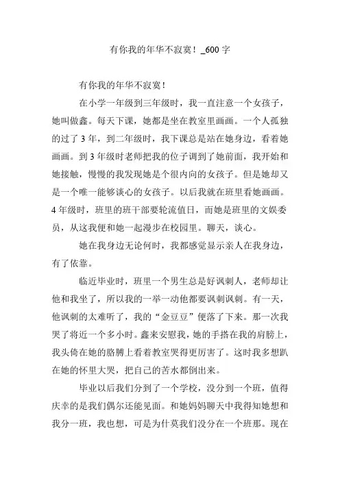 有你我的年华不寂寞!_600字