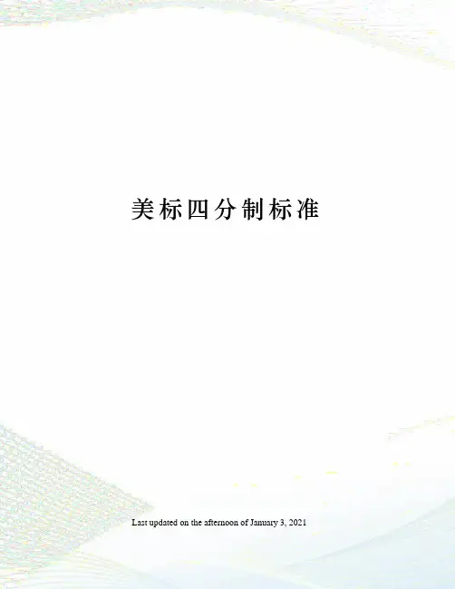 美标四分制标准