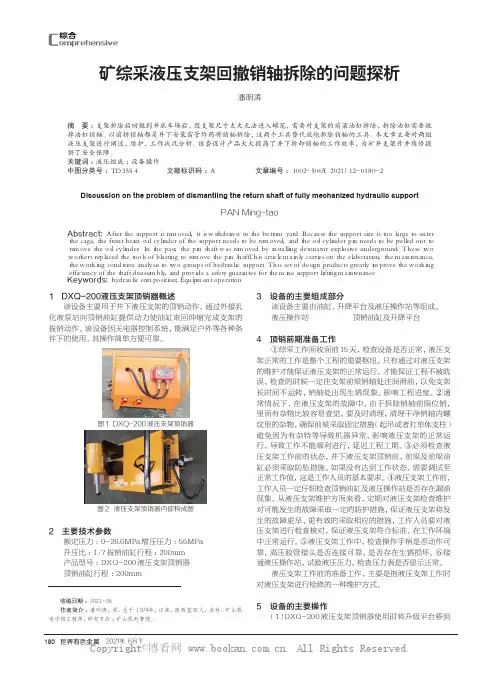 矿综采液压支架回撤销轴拆除的问题探析