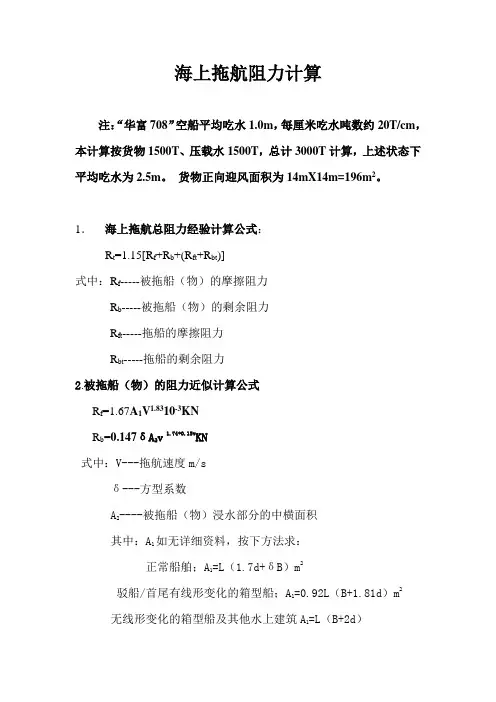 海上拖航阻力计算