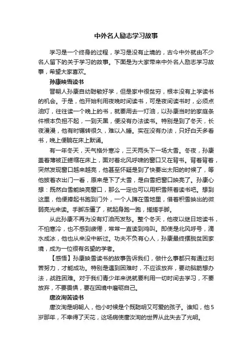 中外名人励志学习故事