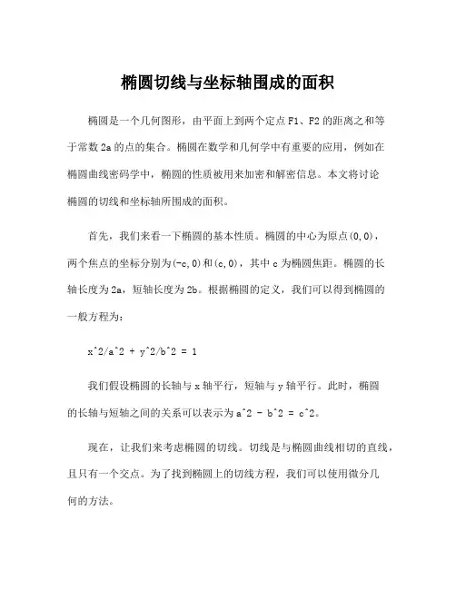 椭圆切线与坐标轴围成的面积
