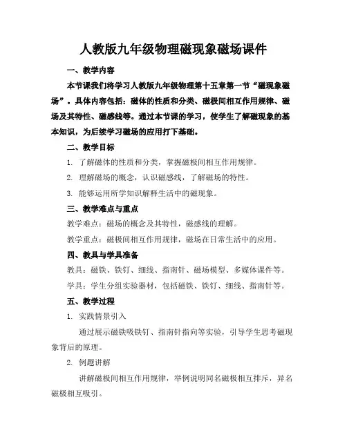 人教版九年级物理磁现象磁场课件