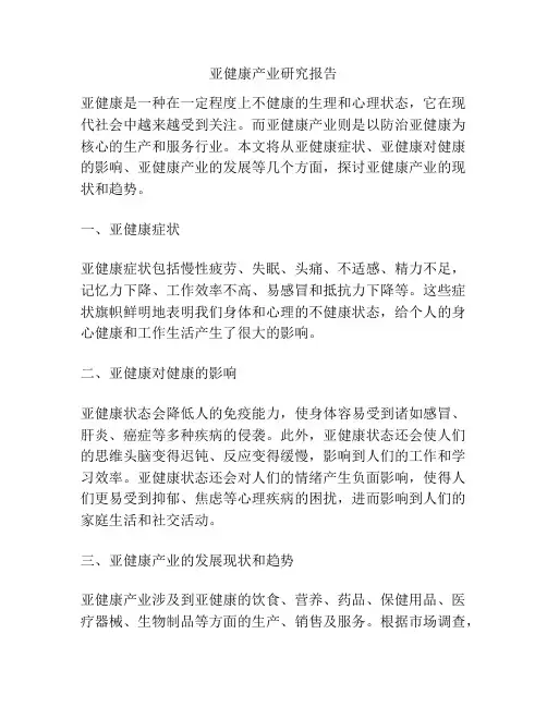 亚健康产业研究报告