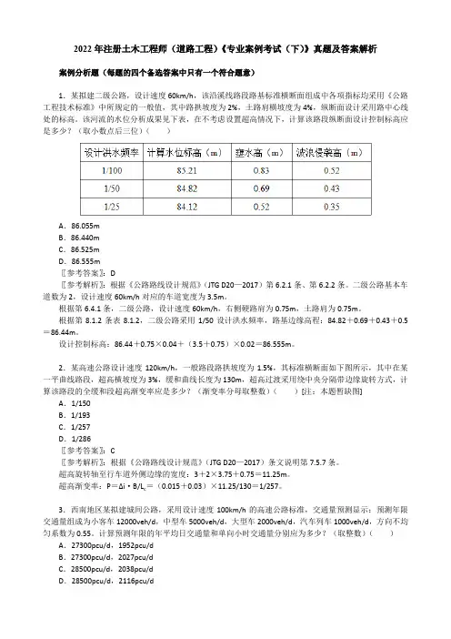 2022年注册土木工程师(道路工程)《专业案例考试(下)》真题及答案解析