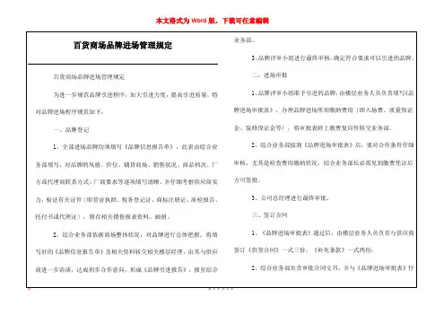 百货商场品牌进场管理规定