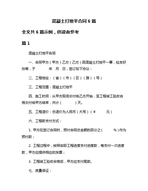 混凝土打地平合同6篇