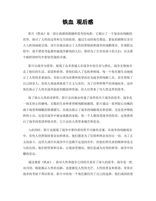 铁血 观后感