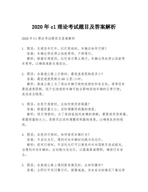 2020年c1理论考试题目及答案解析