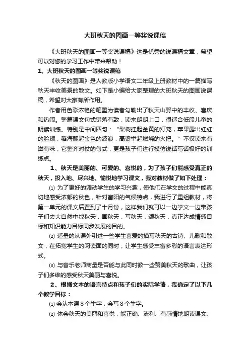 大班秋天的图画一等奖说课稿