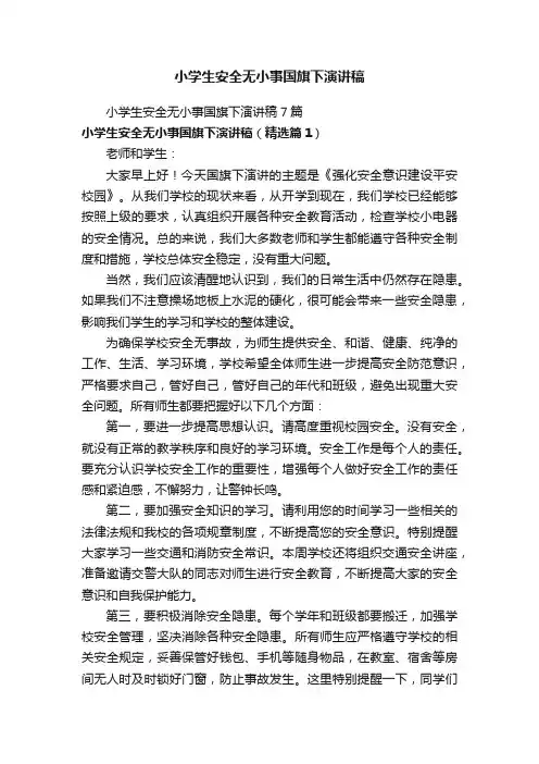 小学生安全无小事国旗下演讲稿