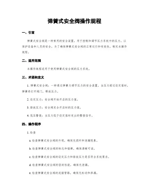 弹簧式安全阀操作规程