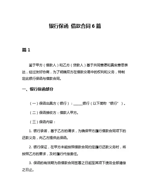 银行保函 借款合同6篇