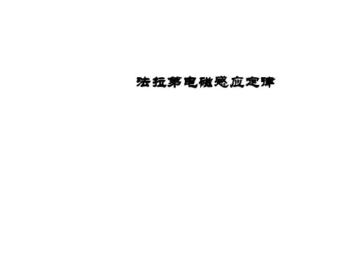 法拉第电磁感应定律  课件