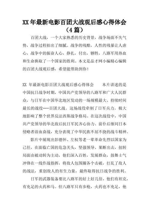 XX年最新电影百团大战观后感心得体会(4篇)