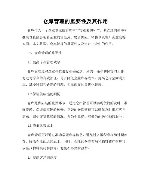 仓库管理的重要性及其作用