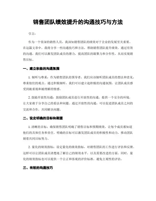 销售团队绩效提升的沟通技巧与方法