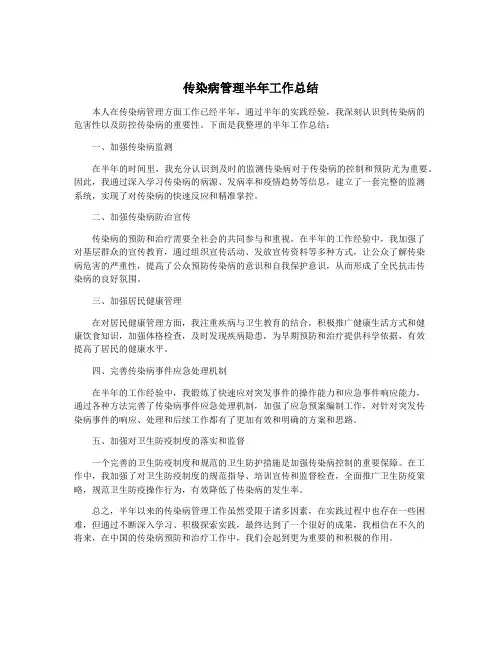 传染病管理半年工作总结