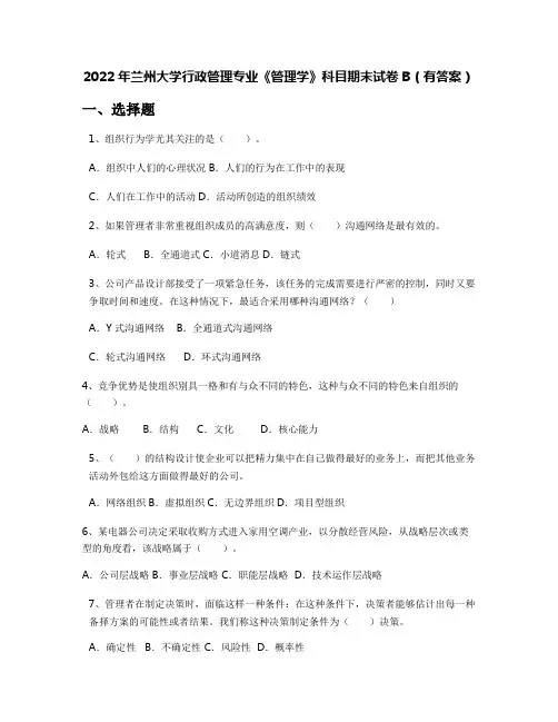 2022年兰州大学行政管理专业《管理学》科目期末试卷B(有答案)