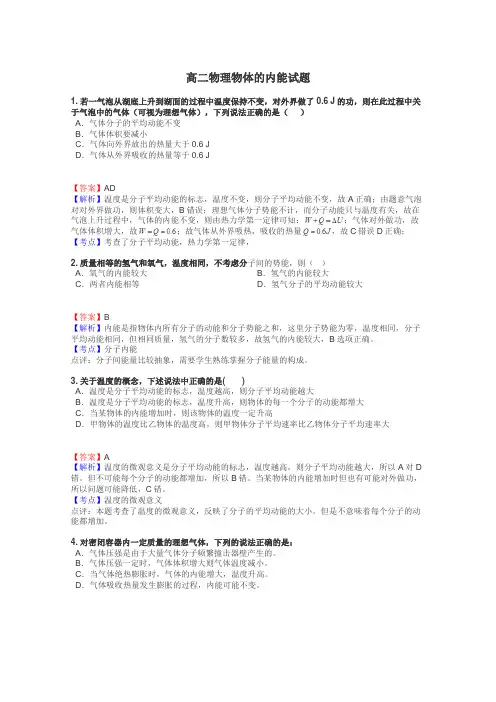 高二物理物体的内能试题
