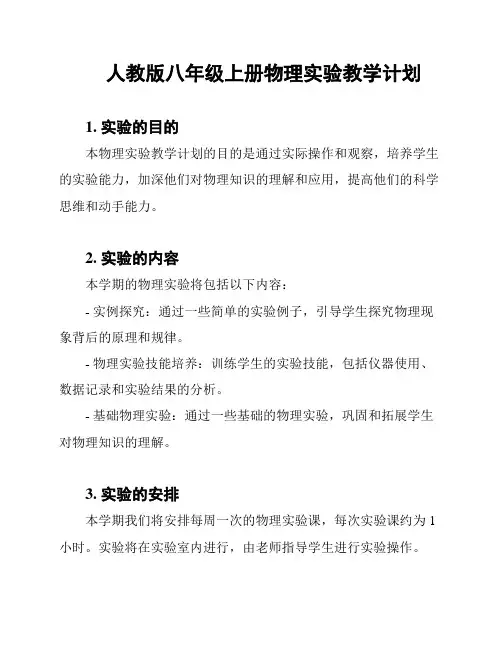 人教版八年级上册物理实验教学计划
