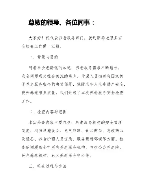 养老服务安全检查工作汇报材料范文(精选篇)