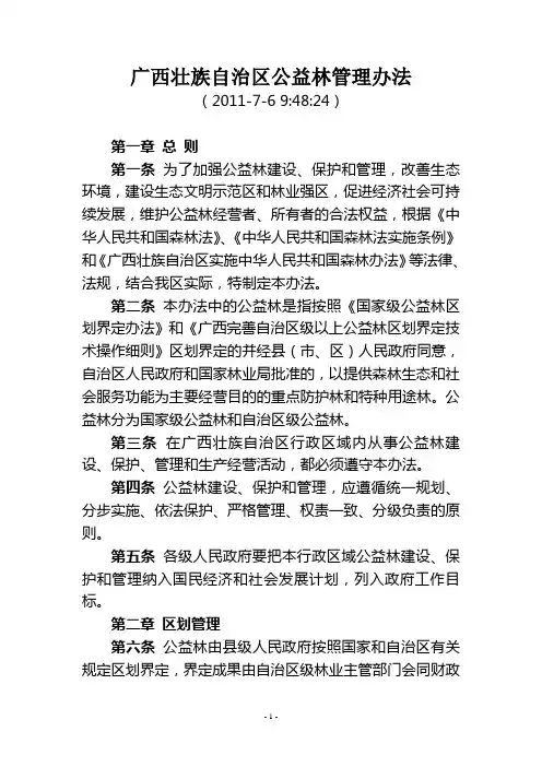 广西壮族自治区公益林管理办法