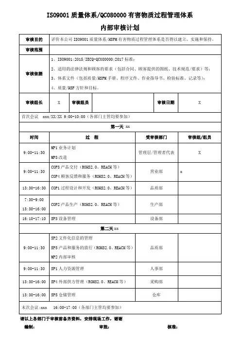 ISO9001质量体系和QC080000有害物质过程管理体系内部审核计划