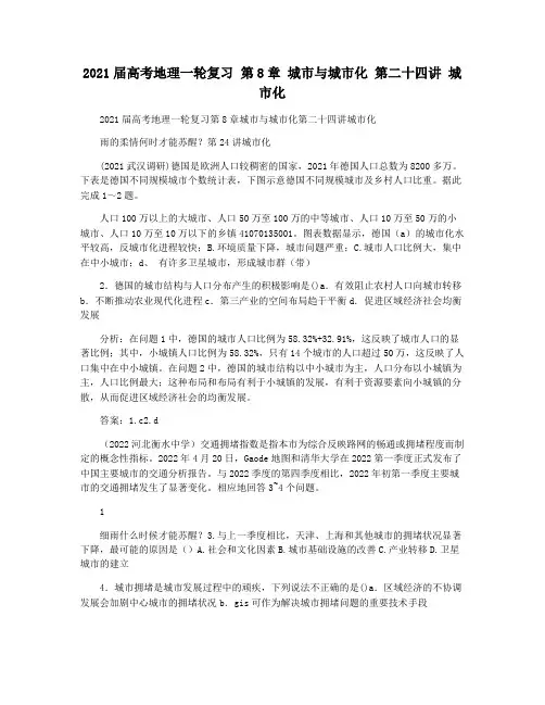 2021届高考地理一轮复习 第8章 城市与城市化 第二十四讲 城市化