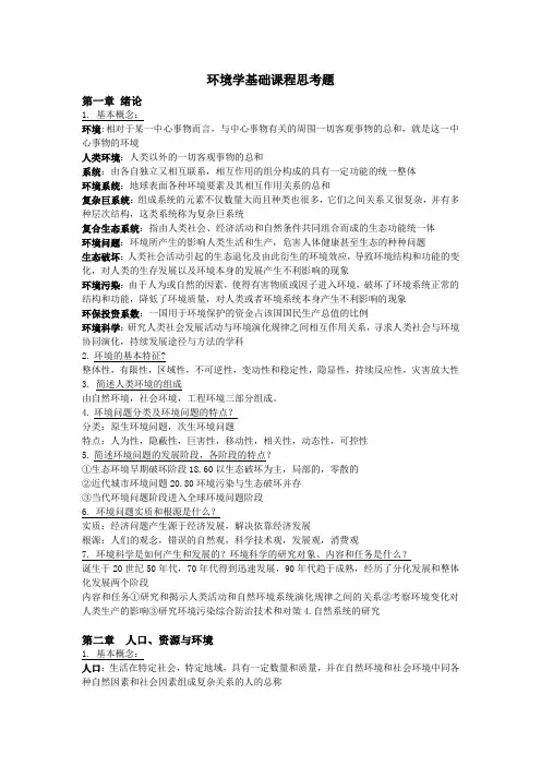 环境学基础课程思考题2015正确整理版