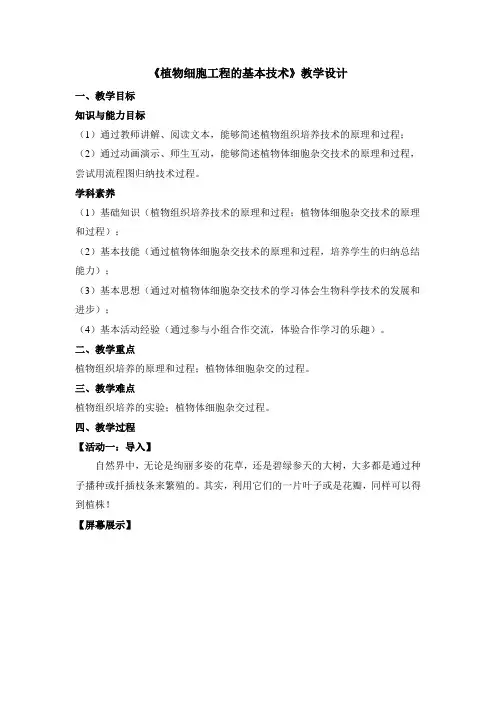 人教版高中生物选修3 2.1《植物细胞工程的基本技术》名师教案