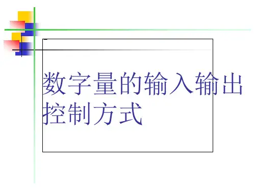 数字量的输入输出控制方式.