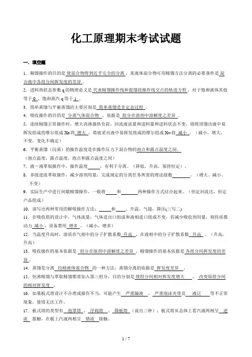 化工原理期末考试试题
