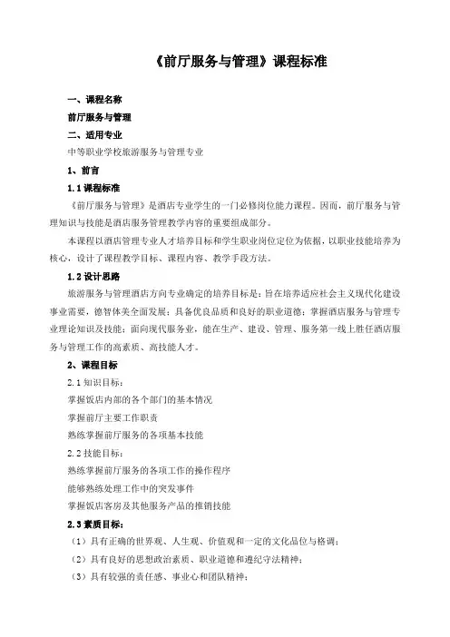 《前厅服务与管理》课程标准