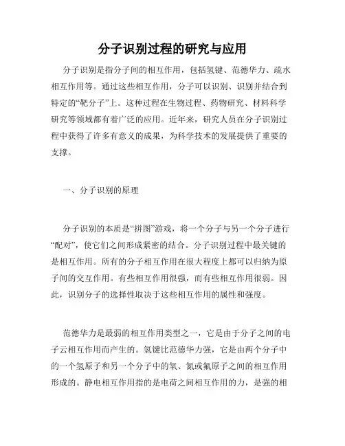 分子识别过程的研究与应用