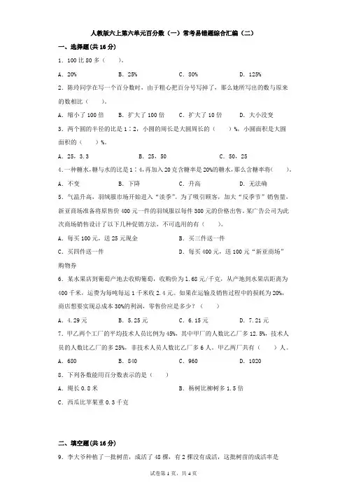 人教版数学六年级上册 第六单元 百分数(一)常考易错题综合汇编(二)(含答案)