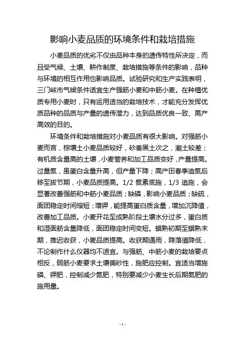 影响小麦品质的环境条件和栽培措施           