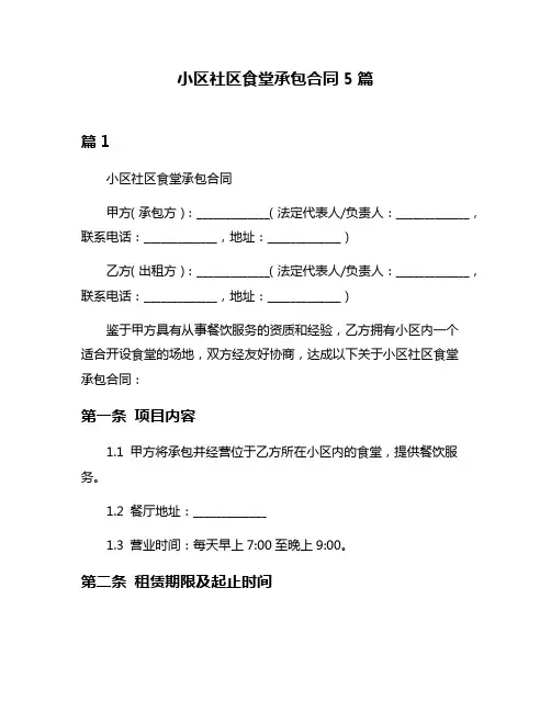 小区社区食堂承包合同5篇