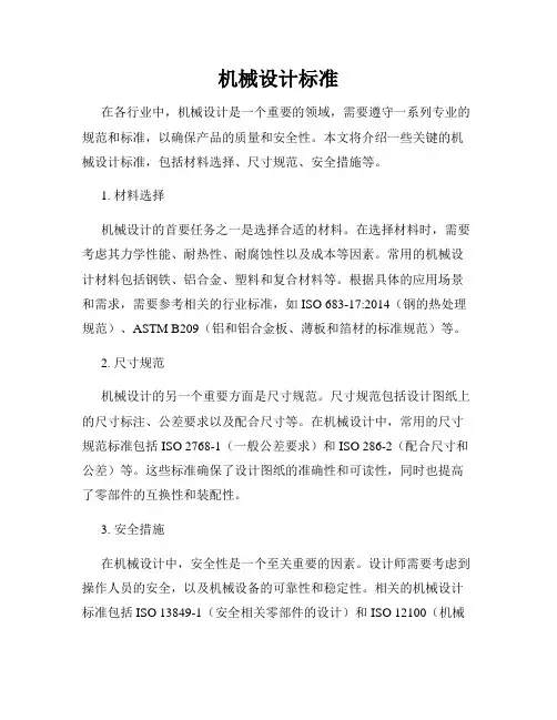 机械设计标准