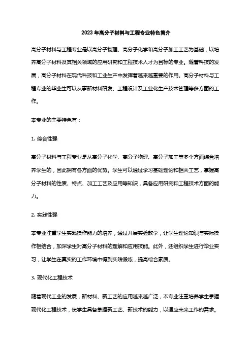 2023年高分子材料与工程专业特色简介
