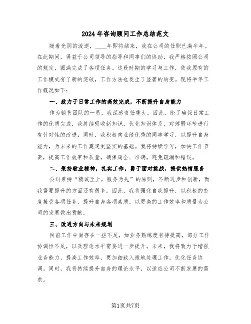 2024年咨询顾问工作总结范文（五篇）