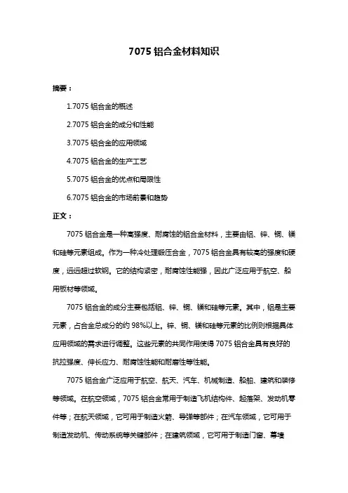 7075铝合金材料知识