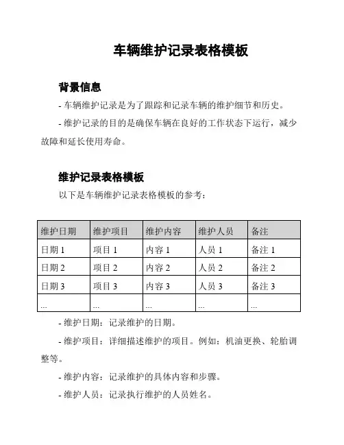 车辆维护记录表格模板