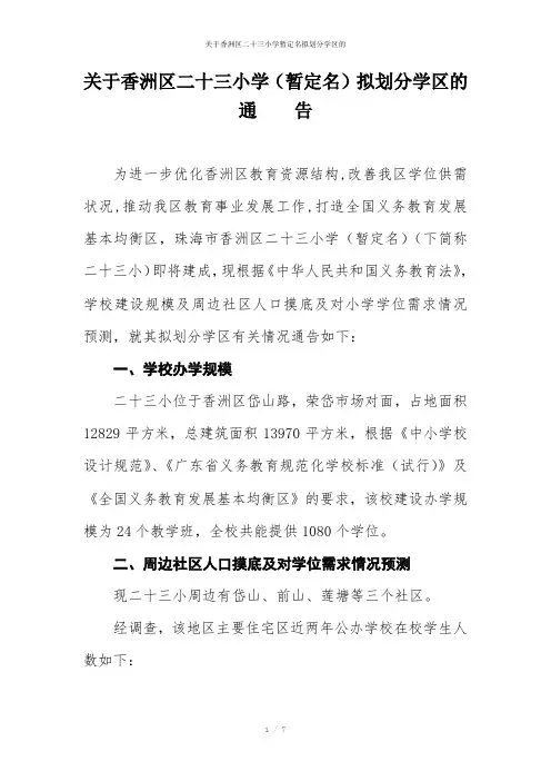 关于香洲区二十三小学暂定名拟划分学区的