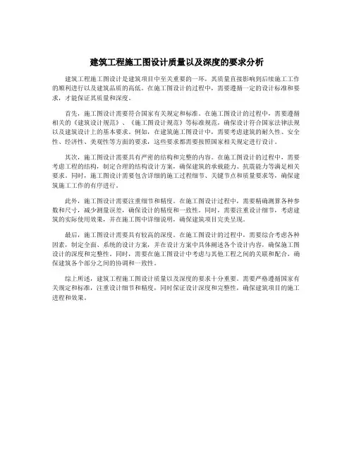 建筑工程施工图设计质量以及深度的要求分析