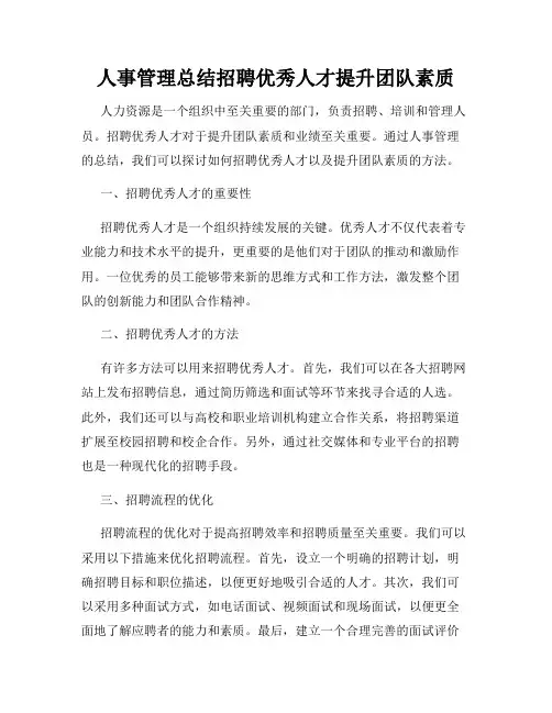 人事管理总结招聘优秀人才提升团队素质