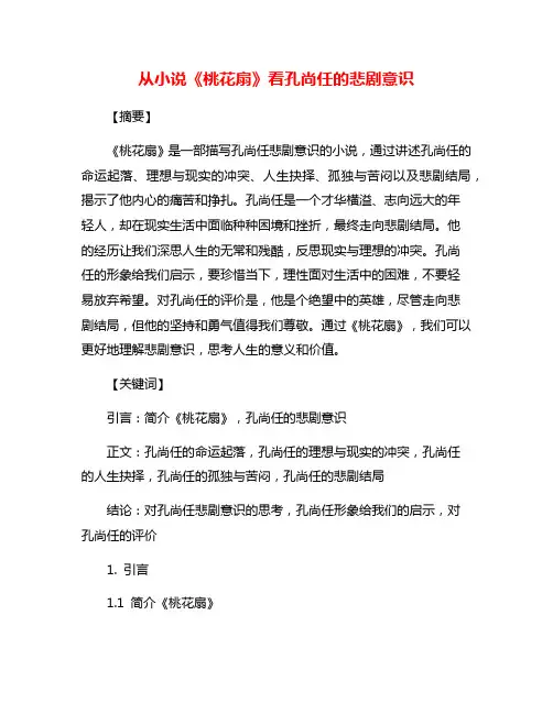 从小说《桃花扇》看孔尚任的悲剧意识